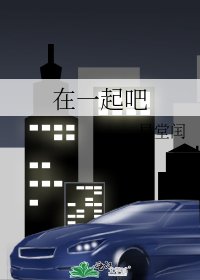 在一起吧
