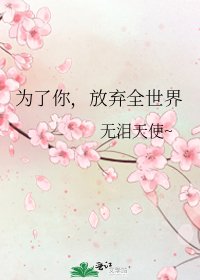为了你,放弃全世界