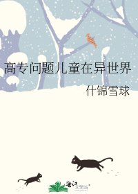 (综漫同人)高专问题儿童在异世界