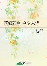 蒼顏若雪 今夕未惜