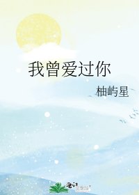 《我曾爱过你》