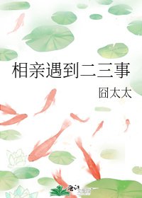 相親遇到二三事