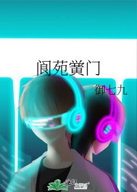 阆苑黉门