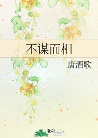 不謀而相