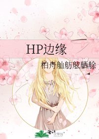 HP邊緣