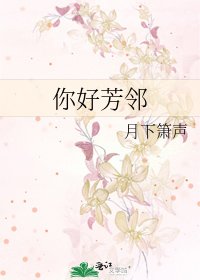 你好芳鄰