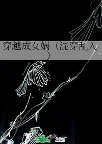 穿越成女媧(混穿亂入)