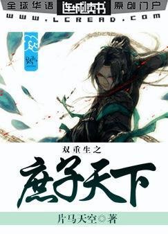 雙重生之庶子天下