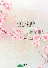 一度淺醉