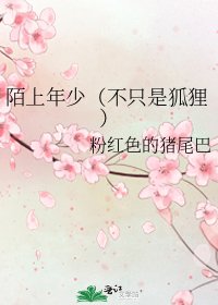 陌上年少(不只是狐狸)