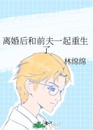 《离婚后和前夫一起重生了》