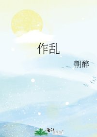 作亂