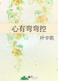心有彎彎控