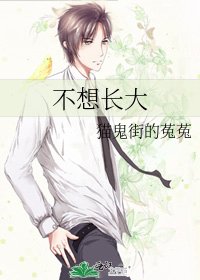 不想长大