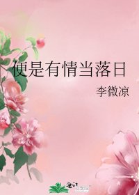 便是有情当落日
