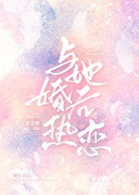 《與她婚後熱戀》