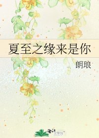 夏至之緣來是你