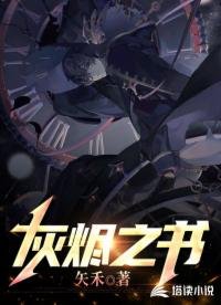 灰燼之書