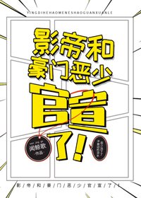 影帝和豪門惡少官宣了!