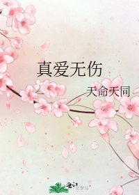 真愛無傷