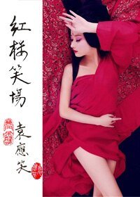 紅樓笑場