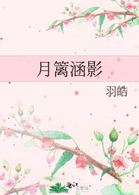《月篱涵影》