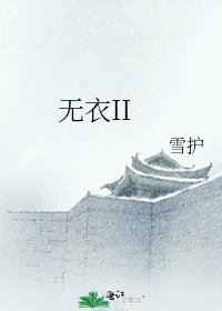 無衣II