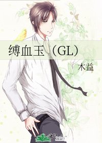 《缚血玉(GL)》