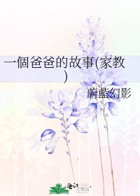 一個爸爸的故事(家教)