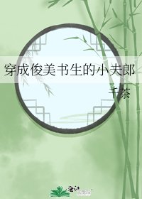 《穿成俊美书生的小夫郎》