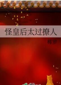怪皇后太過撩人