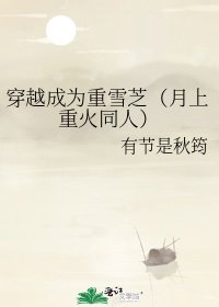 (月上重火同人)穿越成为重雪芝(月上重火同人)