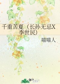 千重苦夏(長孫無忌X李世民)