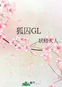 狐囚GL