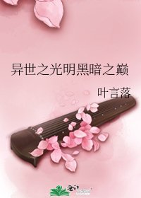 異世之光明黑暗之巔