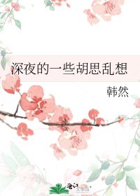 深夜的一些胡思亂想