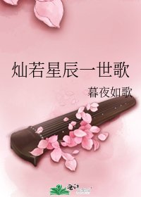 灿若星辰一世歌