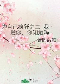 為自己瘋狂之二 我愛你,你知道嗎