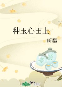 種玉心田上