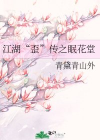 江湖“歪”傳之眠花堂