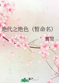 絕代之絕色(暫命名)