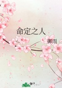 命定之人