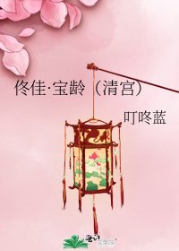 佟佳·宝龄(清宫)