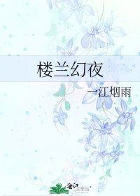 樓蘭幻夜