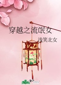 穿越之流氓女