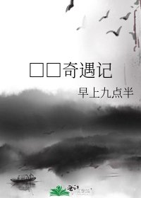 □□奇遇記