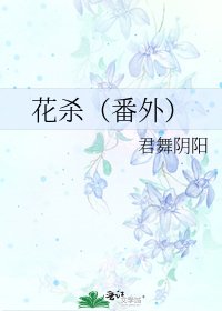花殺(番外)