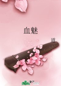 血魅
