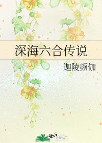 蹄海六河传说