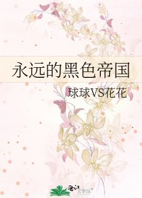 永遠的黑色帝國
